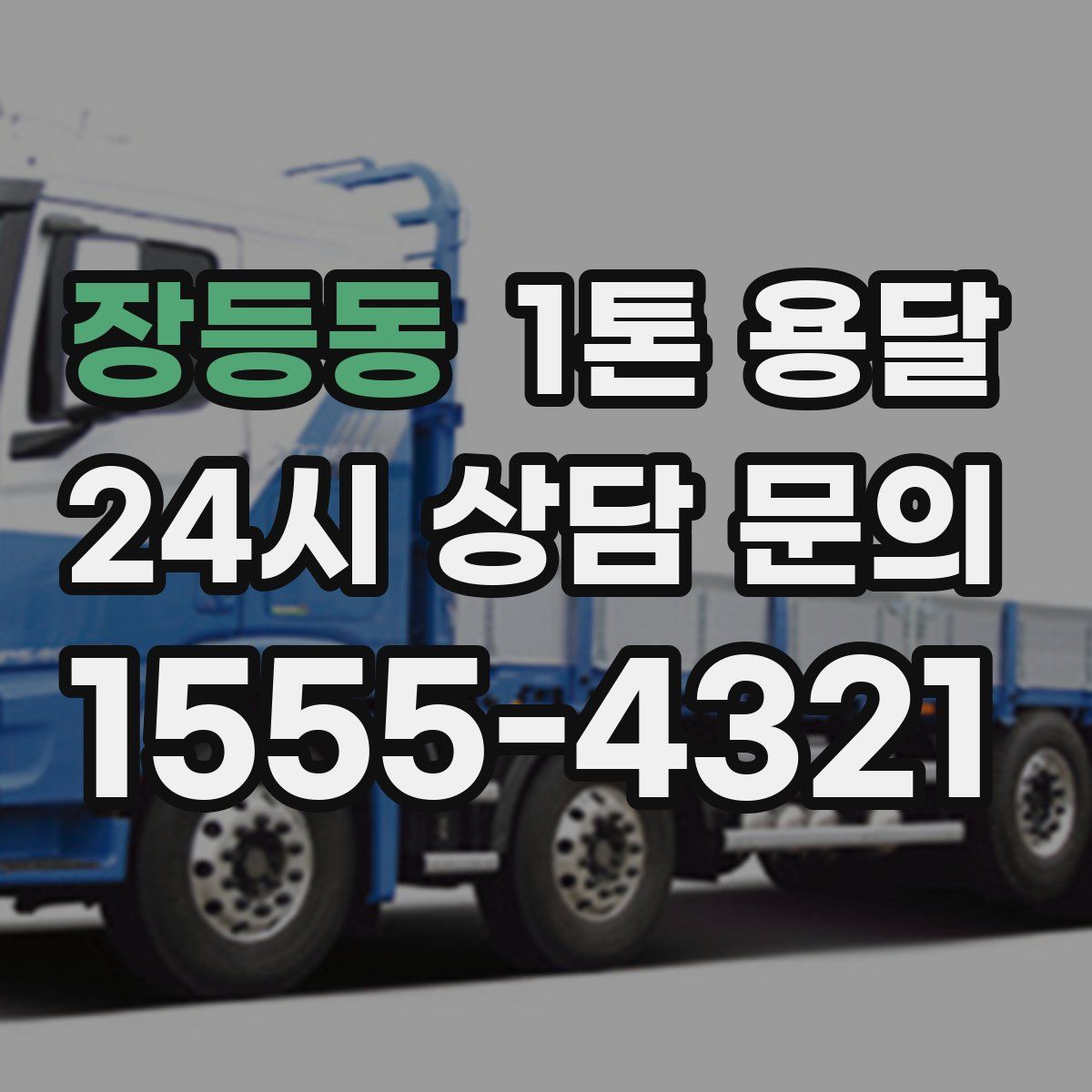 장등동 1톤 용달