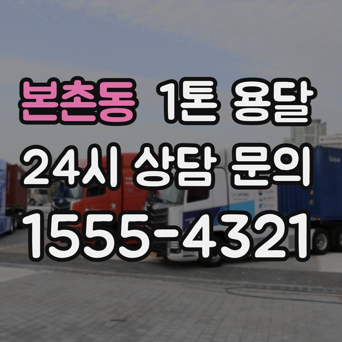 본촌동 1톤 용달