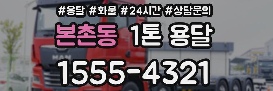 본촌동 1톤 용달