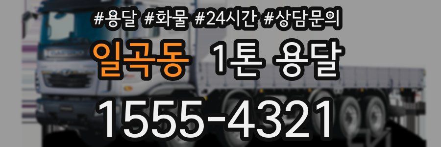 일곡동 1톤 용달