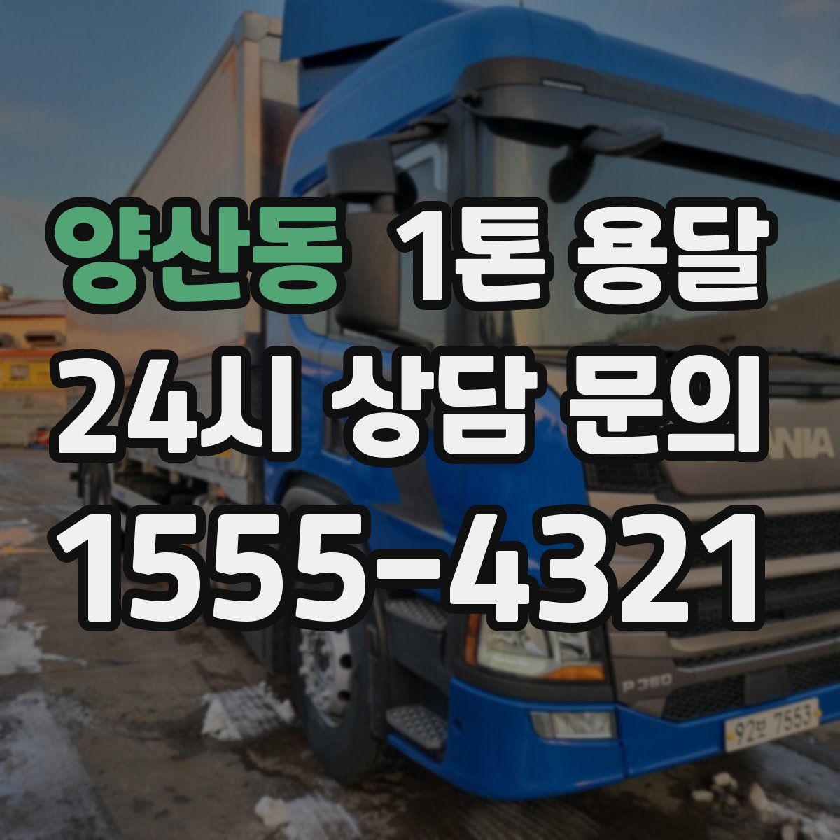 양산동 1톤 용달