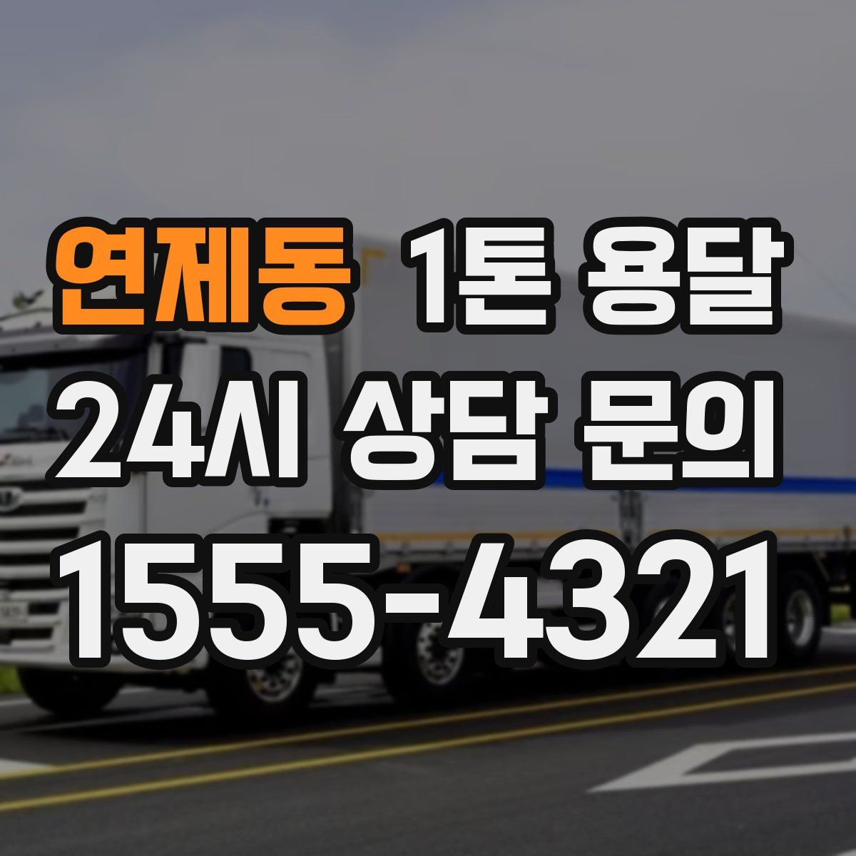 연제동 1톤 용달