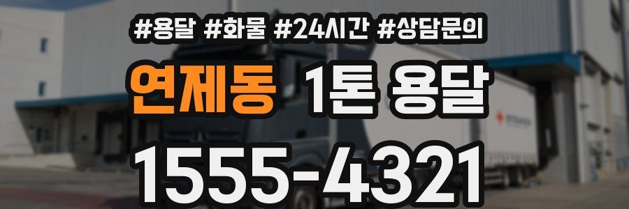연제동 1톤 용달
