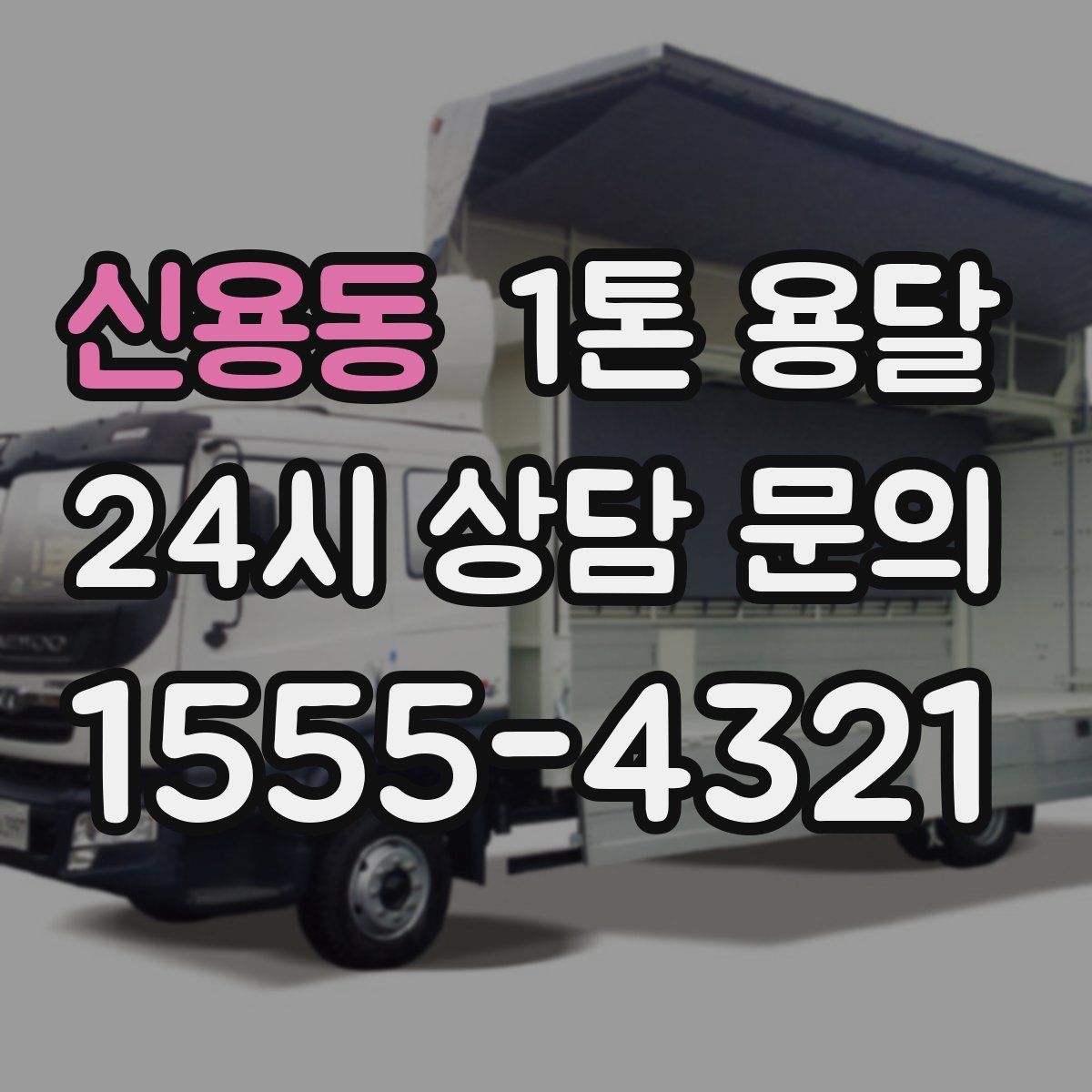 신용동 1톤 용달