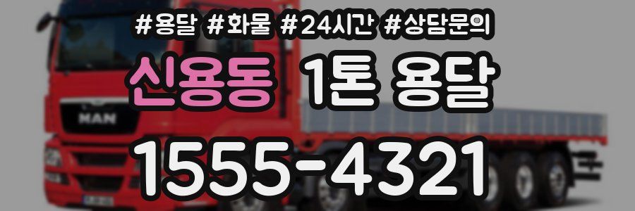 신용동 1톤 용달