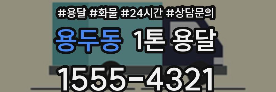 용두동 1톤 용달