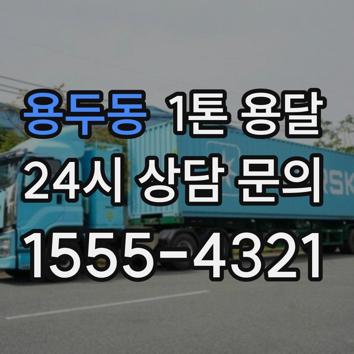 용두동 1톤 용달