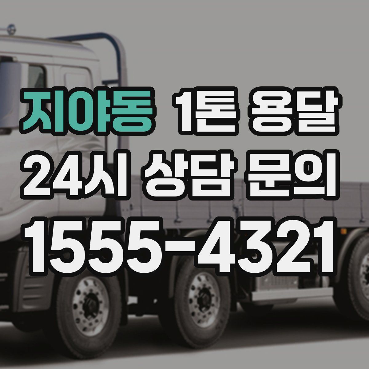 지야동 1톤 용달