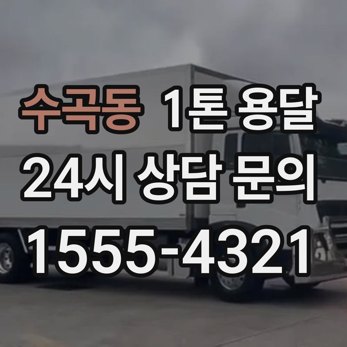 수곡동 1톤 용달