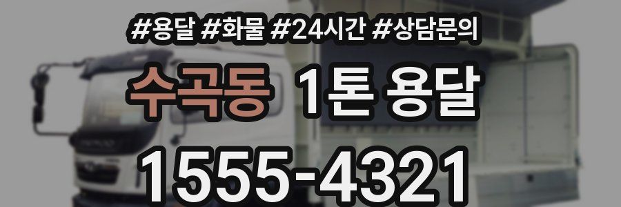 수곡동 1톤 용달