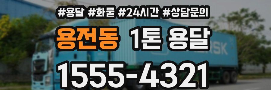 용전동 1톤 용달