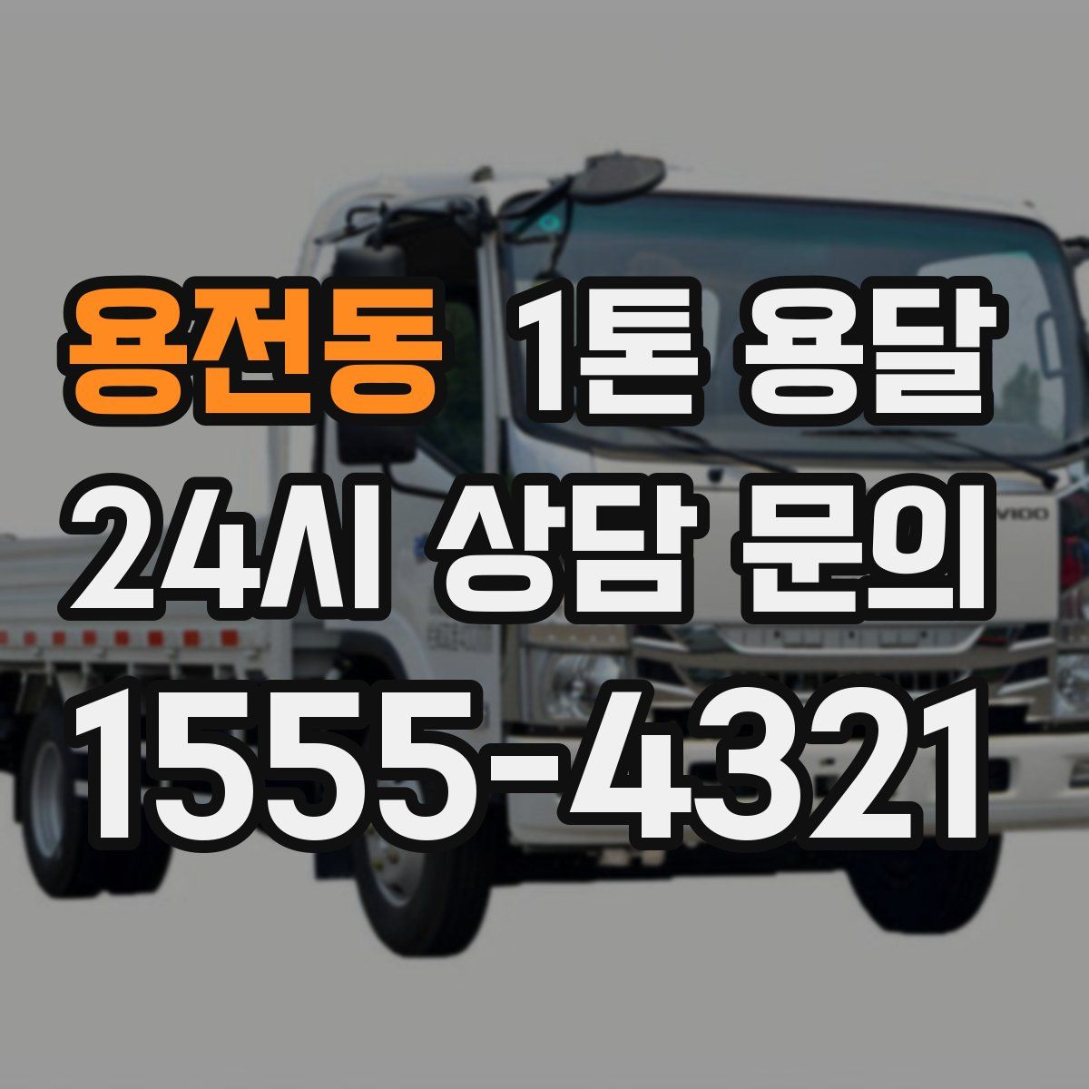 용전동 1톤 용달
