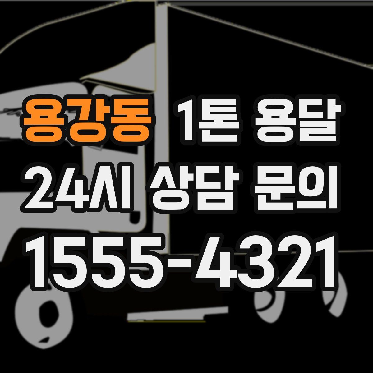 용강동 1톤 용달