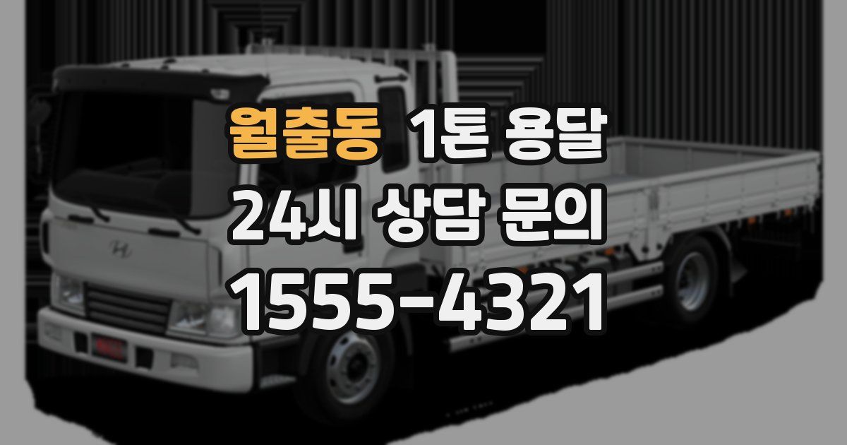 월출동 1톤 용달