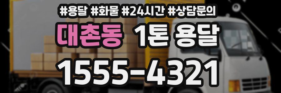 대촌동 1톤 용달