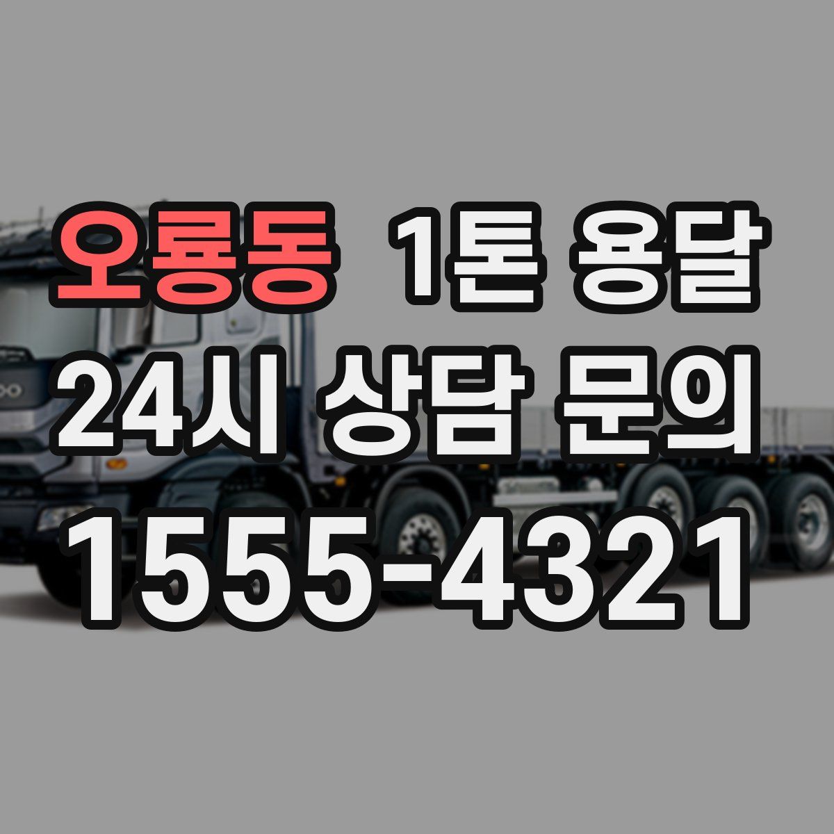 오룡동 1톤 용달
