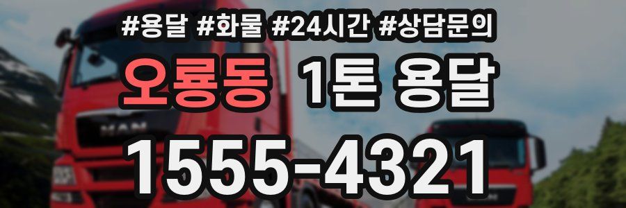 오룡동 1톤 용달