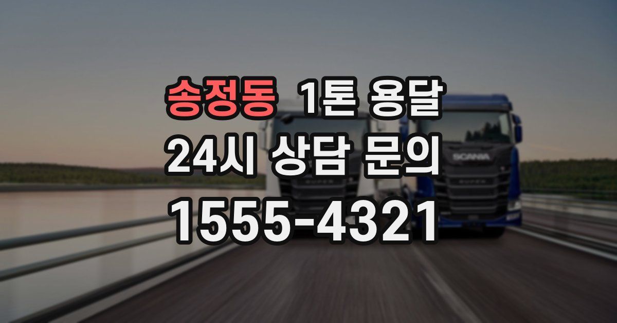 송정동 1톤 용달