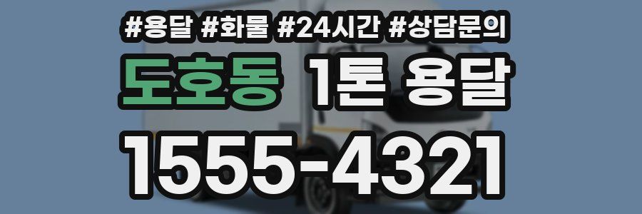 도호동 1톤 용달