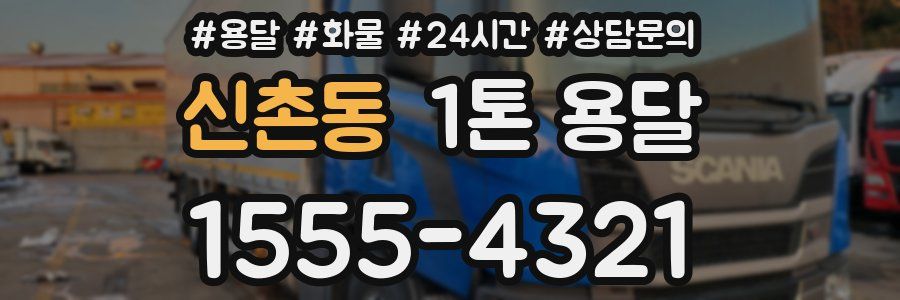 신촌동 1톤 용달