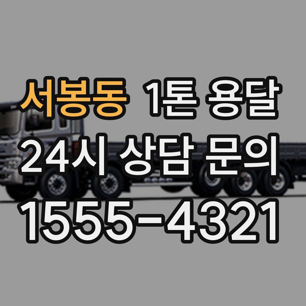 서봉동 1톤 용달