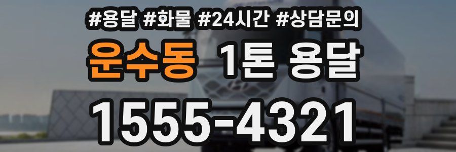 운수동 1톤 용달