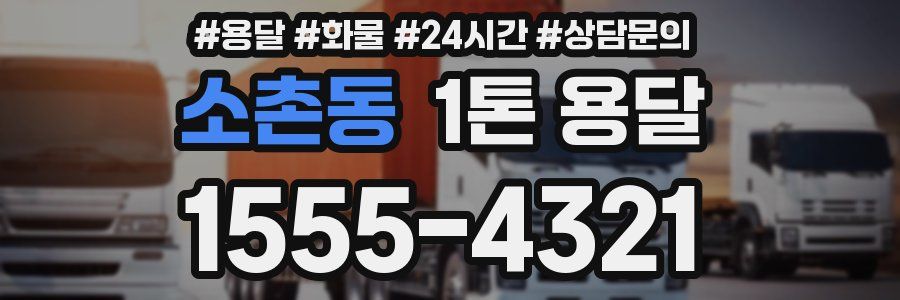 소촌동 1톤 용달