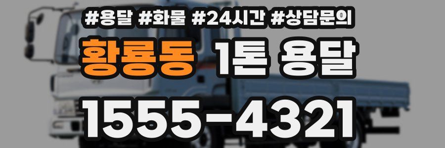 황룡동 1톤 용달