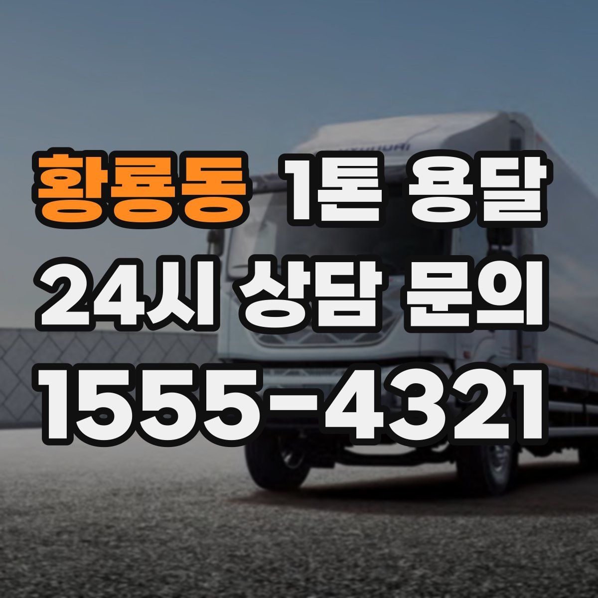 황룡동 1톤 용달