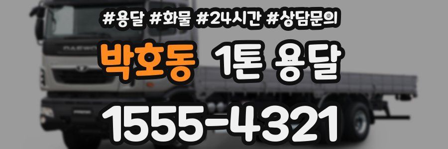 박호동 1톤 용달