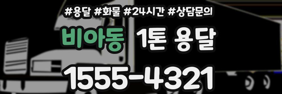 비아동 1톤 용달