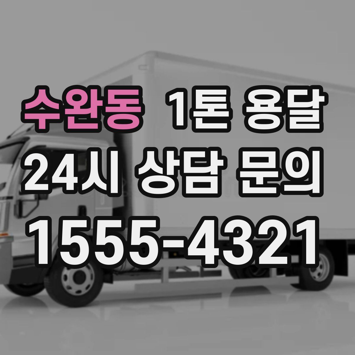 수완동 1톤 용달