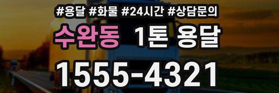 수완동 1톤 용달