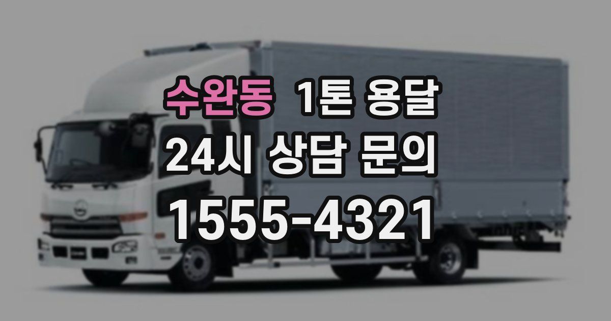 수완동 1톤 용달