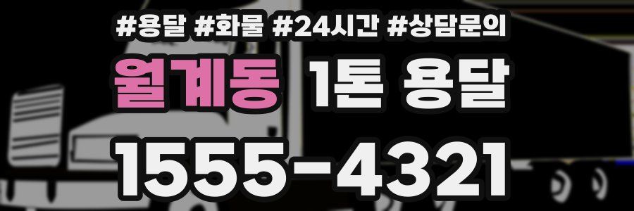 월계동 1톤 용달