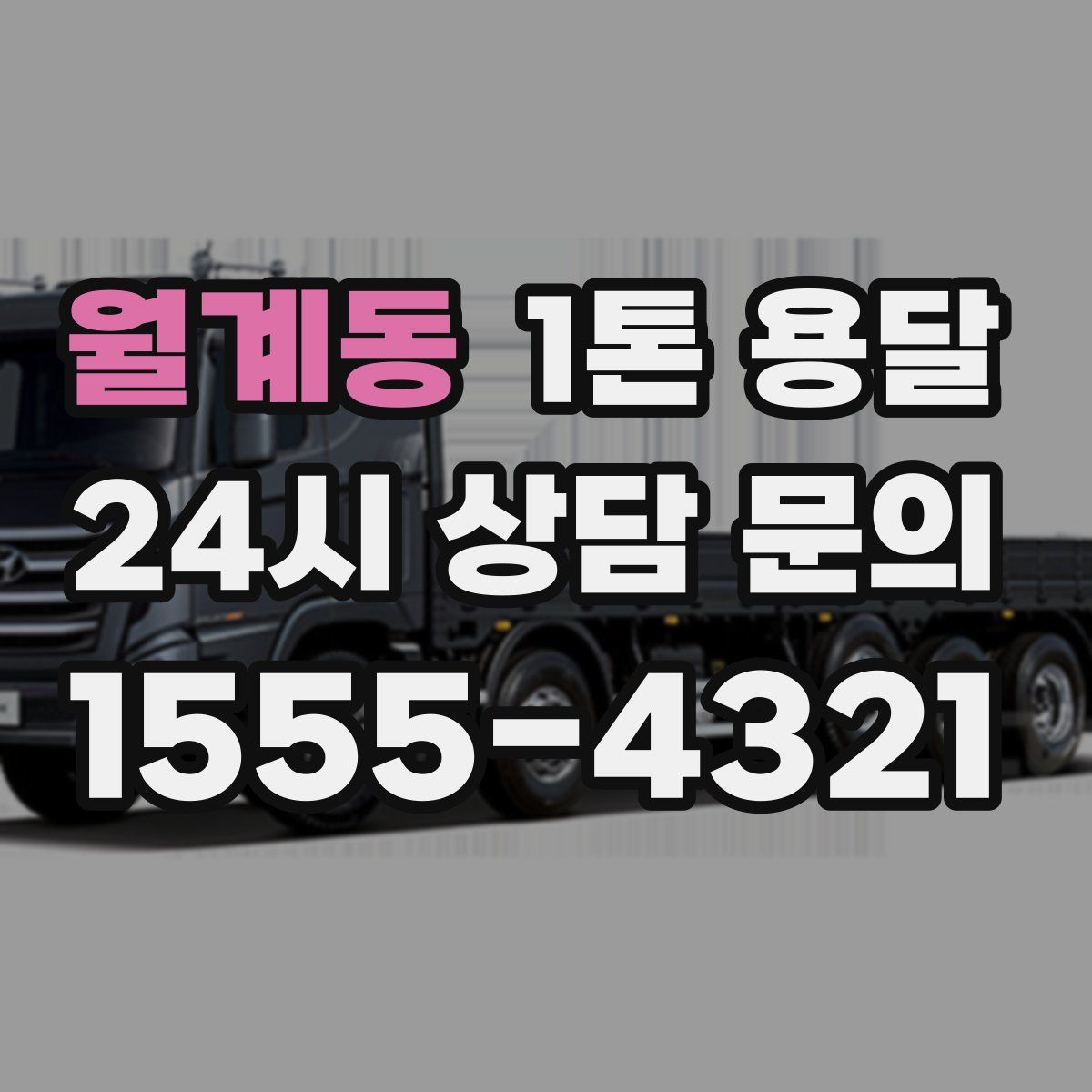 월계동 1톤 용달