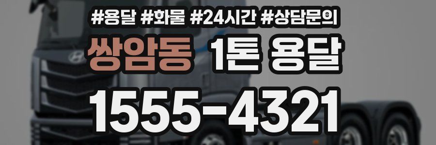 쌍암동 1톤 용달