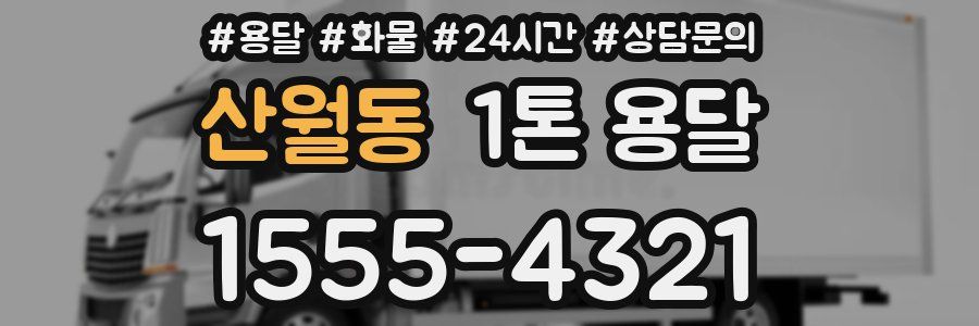 산월동 1톤 용달