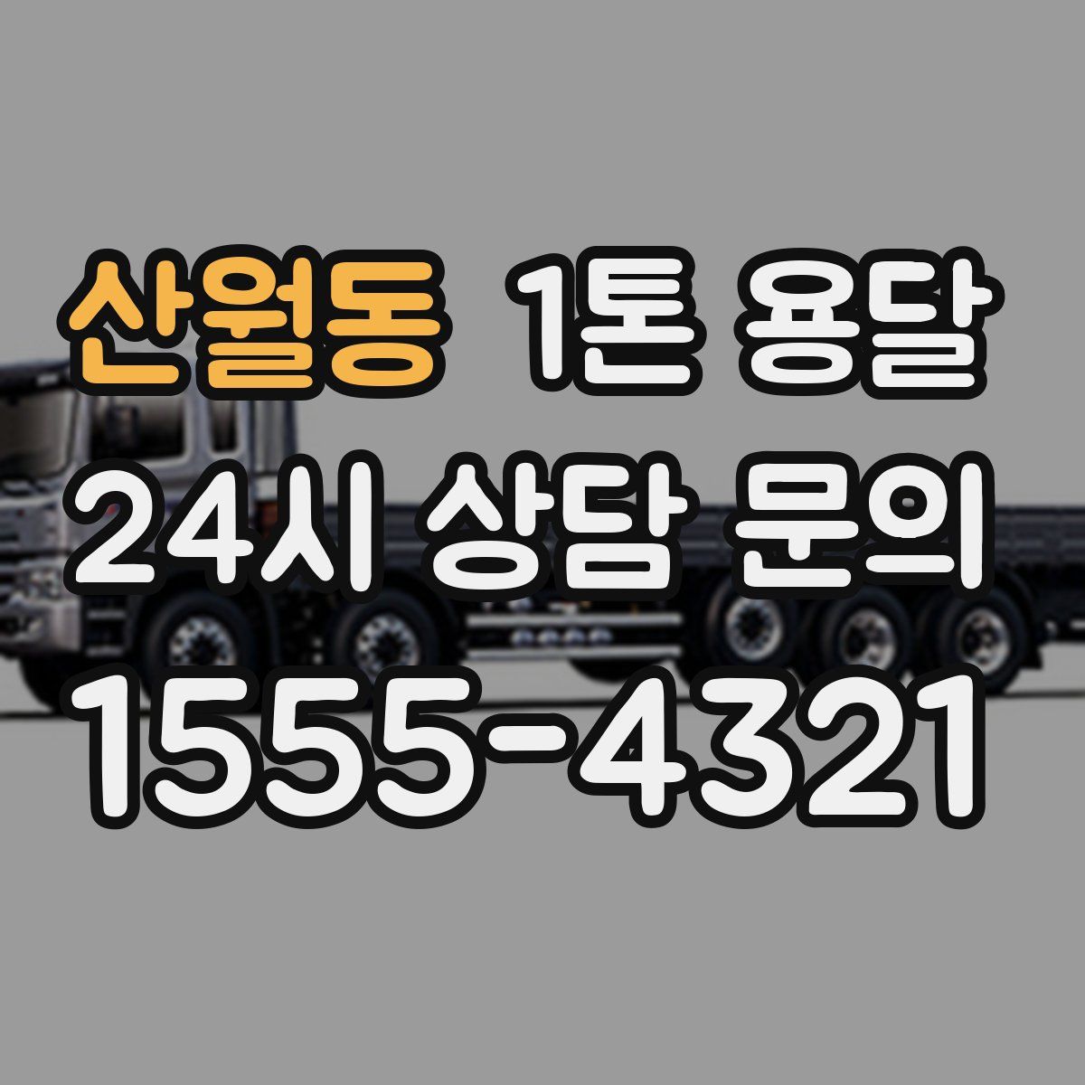 산월동 1톤 용달