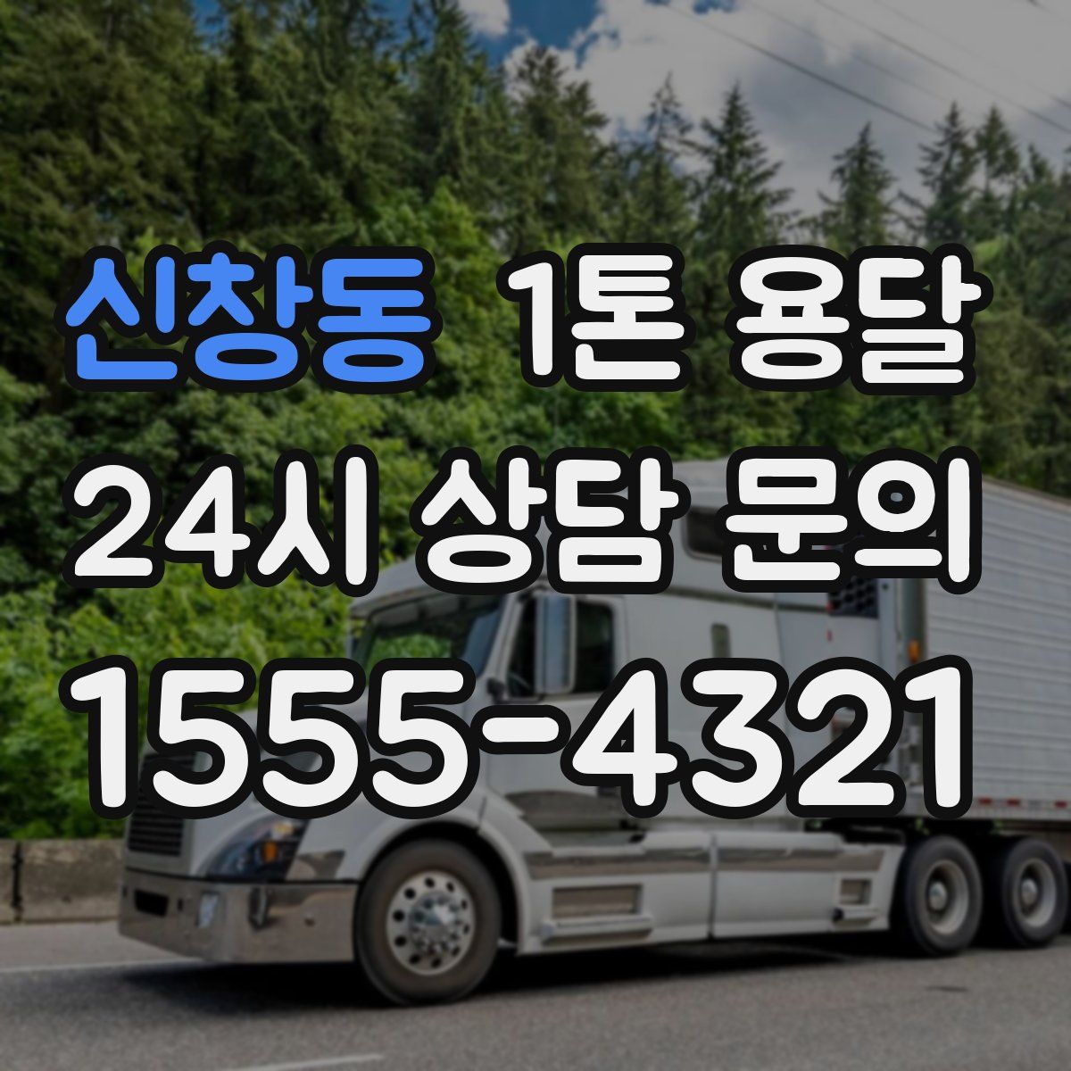 신창동 1톤 용달