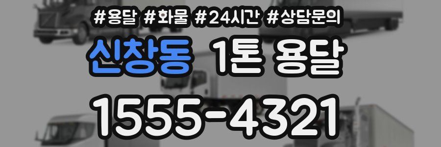 신창동 1톤 용달