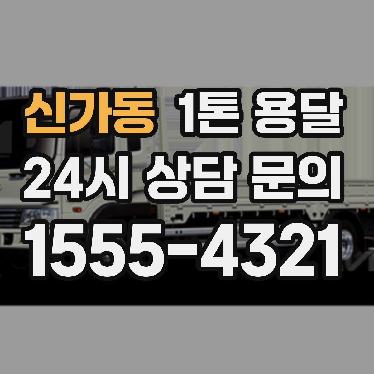 신가동 1톤 용달