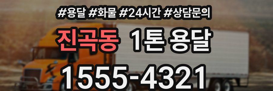 진곡동 1톤 용달