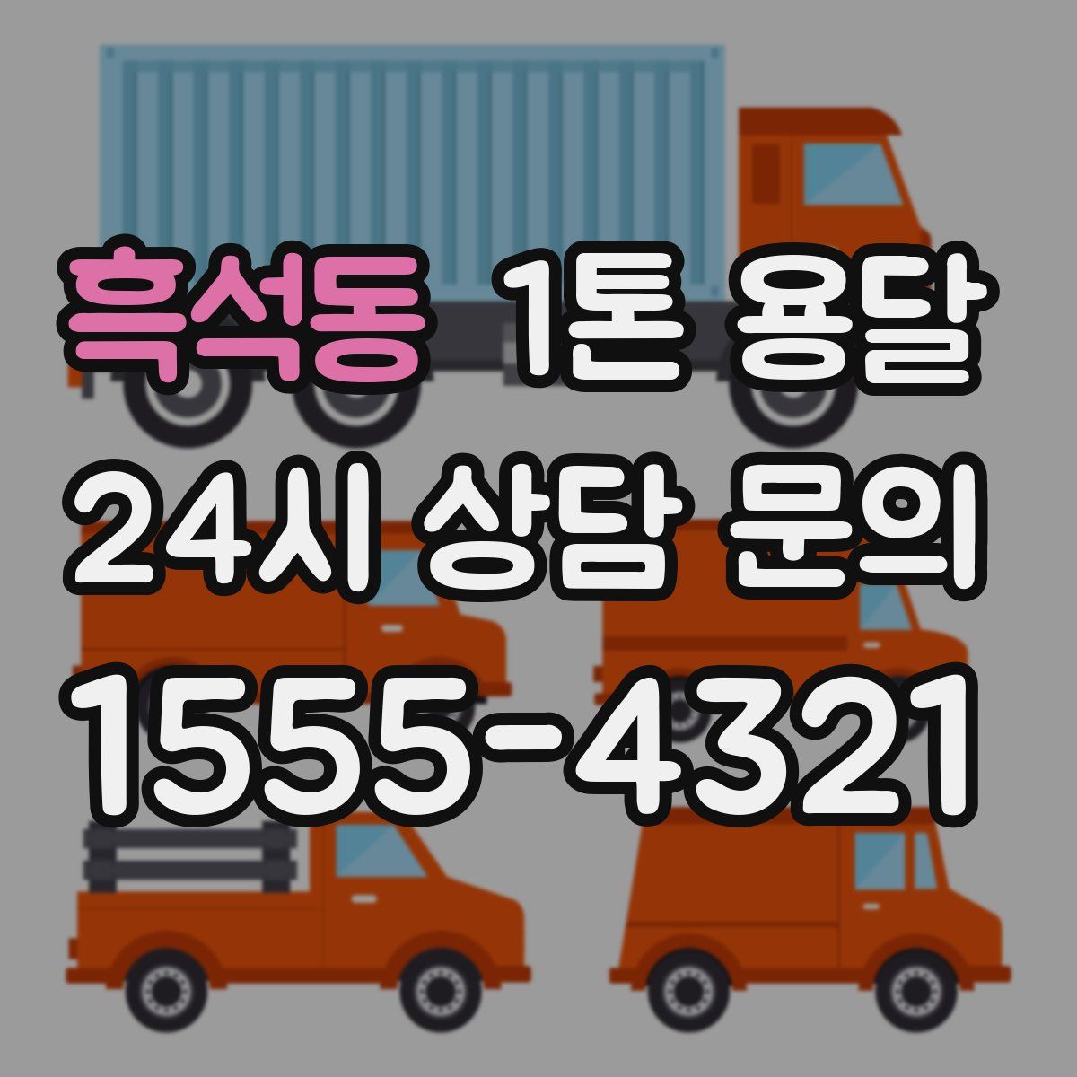 흑석동 1톤 용달