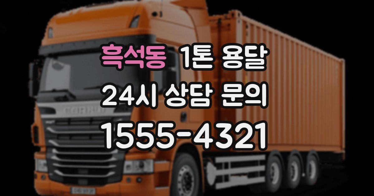 흑석동 1톤 용달