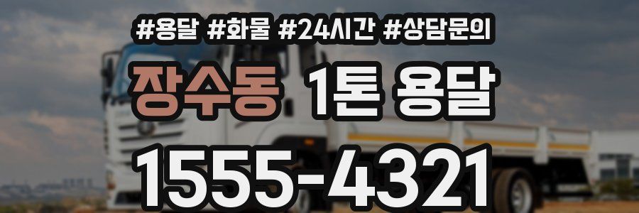 장수동 1톤 용달