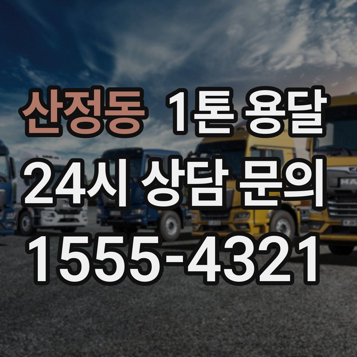 산정동 1톤 용달
