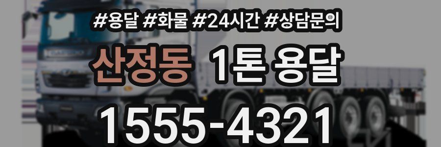 산정동 1톤 용달