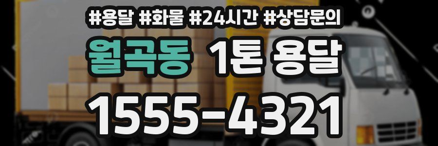 월곡동 1톤 용달