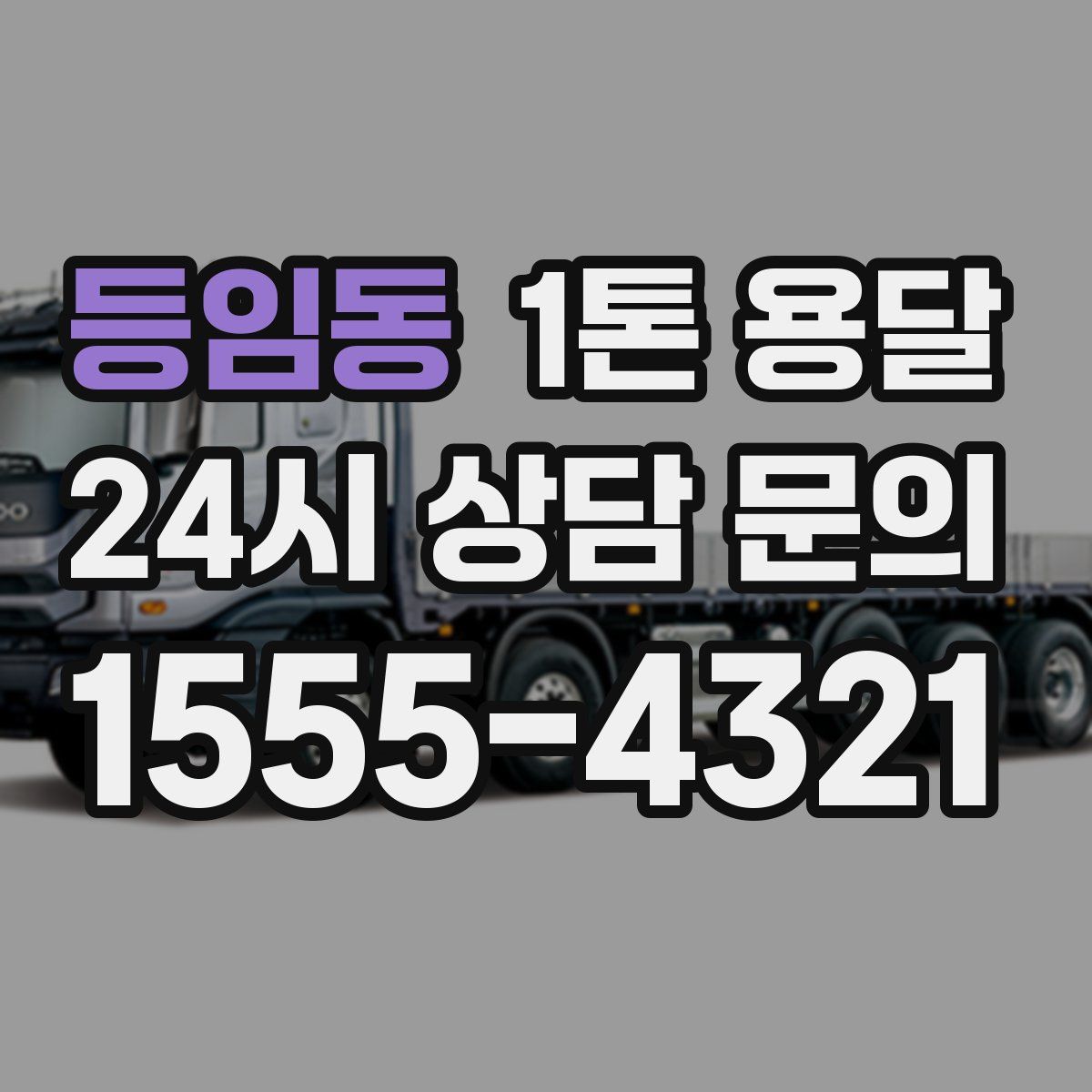 등임동 1톤 용달